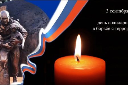 3 сентября – День солидарности в борьбе с терроризмом