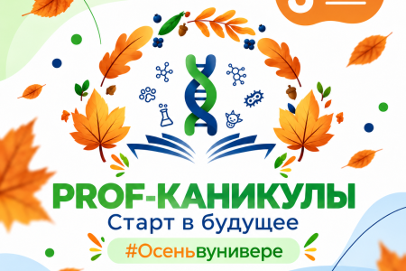 PROF-КАНИКУЛЫ в СПбГУВМ — осень, которая открывает будущее!