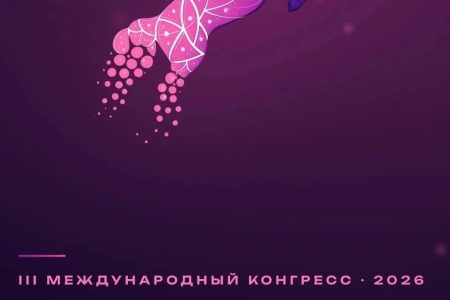 III Международный конгресс регенеративной ветеринарной медицины «AnimalStem-2026»