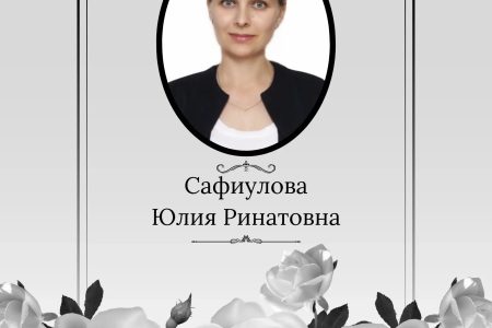 Ушла из жизни Сафиулова Юлия Ринатовна