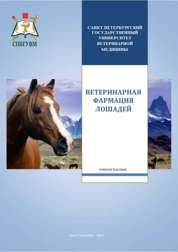 21-Ветеринарная фармация лошадей - ОБЛ.222