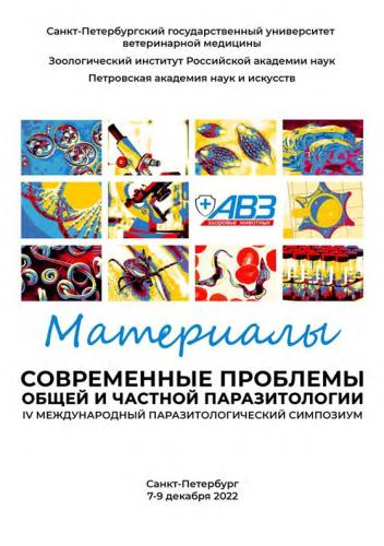 22-макет Матер.паразит.симпоз