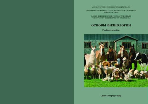 23-1-Уч.пос.Основы физиологии - ОБЛ.