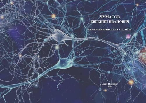 24-1-Биобиблиография Чумасов Е.И. - ОБЛ.2