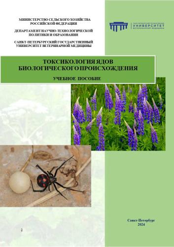 24-2-Уч.пос. Яды биологического происхождения - ОБЛ.222