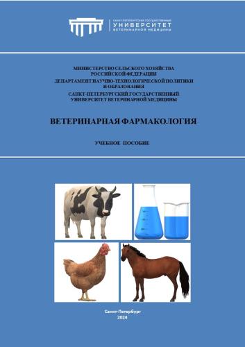 24-3-Фармакология ВСЭ - обложка 2